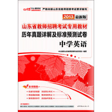 2013中公版·山东省教师招聘考试专用教材:历年真题详解及标准预测试卷·中学英语(最新版)