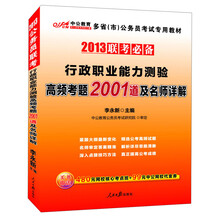 2013中公版·多省（市）公务员考试专用教材：联考必备·行政职业能力测验高频考题2001道及名师详解