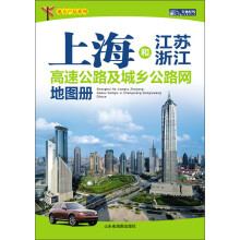 2013地方产品系列:上海和江苏、浙江高速公路及城乡公路网地图册