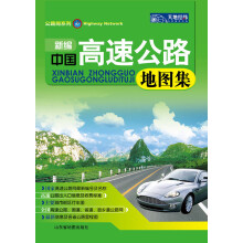 公路网系列:新编中国高速公路地图集