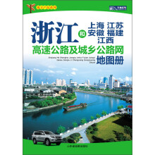 地方产品系列:浙江和上海、江苏、安徽、福建、江西高速公路及城乡公路网地图册