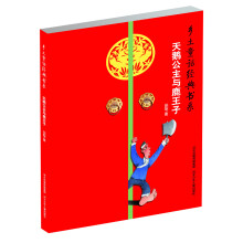 乡土童话经典书系：天鹅公主与鹿王子