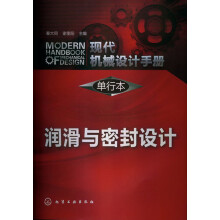 现代机械设计手册·单行本:润滑与密封设计