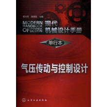 现代机械设计手册·单行本：气压传动与控制设计