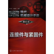 现代机械设计手册·单行本：连接件与紧固件