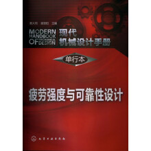 现代机械设计手册·单行本：疲劳强度与可靠性设计