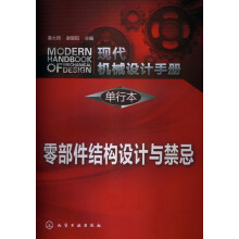 现代机械设计手册·单行本：零部件结构设计与禁忌