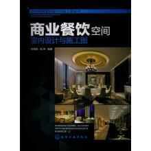 公共空间室内设计与施工图丛书：商业餐饮空间室内设计与施工图（附光盘1张）