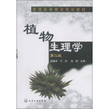 普通高等教育规划教材：植物生理学（第2版）