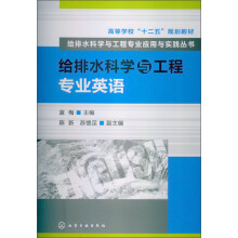 高等学校“十二五”规划教材·给排水科学与工程专业应用与实践丛书：给排水科学与工程专业英语