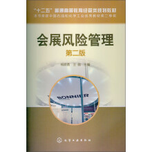 “十二五”普通高等教育经管类规划教材：会展风险管理（第2版）