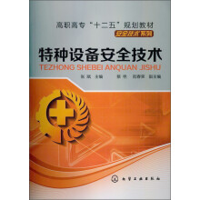 高职高专“十二五”规划教材：特种设备安全技术