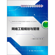全国高等院校计算机职业技能应用规划教材：网络工程规划与管理