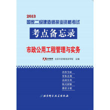 2013国家二级建造师执业资格考试考点备忘录：市政公用工程管理与实务