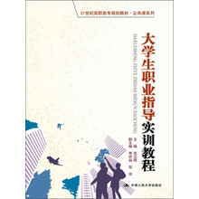 21世纪高职高专规划教材·公共课系列：大学生职业指导实训教程