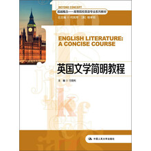 超越概念·高等院校英语专业系列教材：英国文学简明教程