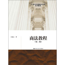 21世纪中国高校法学系列教材：商法教程（第2版）