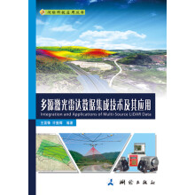 测绘科技应用丛书：多源激光雷达数据集成技术及其应用