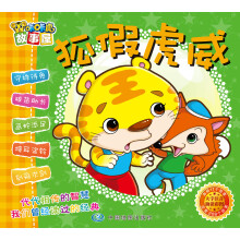 咔咔虎故事屋：狐假虎威