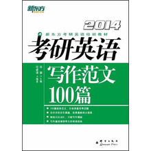 新东方·考研英语写作范文100篇（2014年）