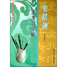 名家名碑习字帖·隶书习字帖:史晨碑