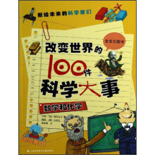 改变世界的100件科学大事：数学和化学