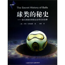 球类的秘史
