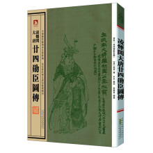 中国历代绘刻本名著新编：凌烟阁大唐·廿四勋臣图传