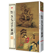 中国历代绘刻本名著新编：古注绘本·五七言千家诗