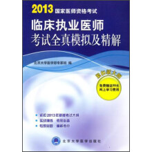 2013国家医师资格考试:临床执业医师考试全真模拟及精解