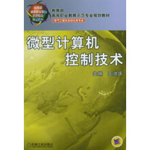 教育部高等职业教育示范专业规划教材：微型计算机控制技术