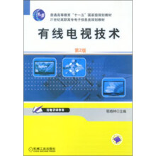 普通高等教育“十一五”国家级规划教材·21世纪高职高专电子信息类规划教材：有线电视技术（第2版）