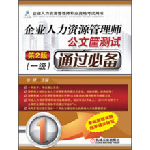 企业人力资源管理师公文筐测试通过必备（一级）（第2版）