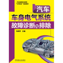 汽车维修职业教育“工学结合”规划教材：汽车车身电气系统故障诊断与排除