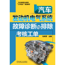 汽车维修职业教育“工学结合”规划教材：汽车发动机电气系统故障诊断与排除考核工单