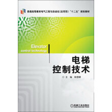 普通高等教育电气工程与自动化（应用型）“十二五”规划教材：电梯控制技术