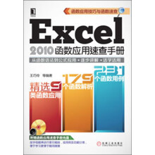 Excel 2010函数应用速查手册
