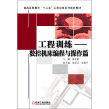 普通高等教育“十二五”工程训练系列规划教材：工程训练·数控机床编程与操作篇