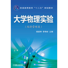 普通高等教育“十二五”规划教材：大学物理实验（经济管理类）
