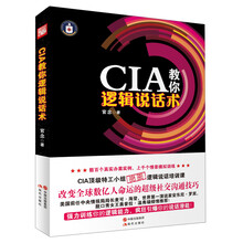 CIA教你逻辑说话术
