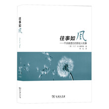 往事如风：不该被遗忘的那些人和事