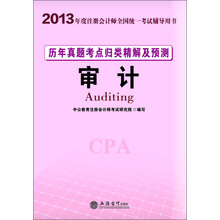 2013中公·会计人·历年真题考点归类精解及预测·审计（附增值卡1张）