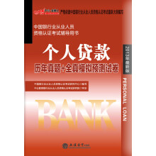 2013中公金融人·中国银行业从业人员资格认证考试辅导用书:个人贷款历年真题+全真模拟预测试卷(最新版)
