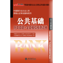 2013中公金融人·中国银行业从业人员资格认证考试辅导用书:公共基础历年真题+全真模拟预测试卷(最新版)