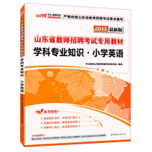 2013中公版·山东省教师招聘考试专用教材：学科专业知识·小学英语（最新版）（附增值卡1张）