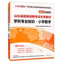 2013中公版·山东省教师招聘考试专用教材：学科专业知识·小学数学（最新版）（附增值卡1张）