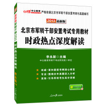 2013中公版·北京市军转干部安置考试专用教材：时政热点深度解读（最新版）（附增值学习卡1张）