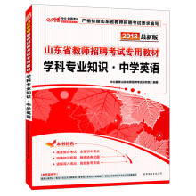 2013中公版·山东省教师招聘考试专用教材：学科专业知识·中学英语（最新版）（附增值卡1张）