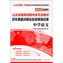 2013中公版·山东省教师招聘考试专用教材:历年真题详解及标准预测试卷·中学语文(最新版)