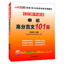 2013中公版·多省（市）公务员考试专用教材：联考必备·申论高分范文101篇（附480元网校核心考点班）